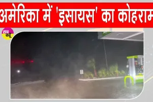 US Hurricane Latest News: अमेरिका में 'इसायस' से तबाही, 7 लाख घरों की बिजली गुल