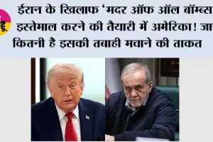 US Iran War: ईरान के खिलाफ ‘मदर ऑफ ऑल बॉम्ब्स’ इस्तेमाल करने की तैयारी में अमेरिका! जानें कितनी है इसकी तबाही मचाने की ताकत