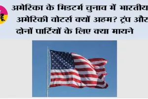US Midterm Elections 2026: अमेरिका के मिडटर्म चुनाव में भारतीय-अमेरिकी वोटर्स क्यों अहम? ट्रंप और दोनों पार्टियों के लिए क्या मायने