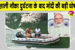 Vaishali Latest News: वैशाली नाव हादसे पर राष्ट्रपति व पीएम ने जताया दुख, पीड़ित परिजनों को आर्थिक मदद की घोषणा