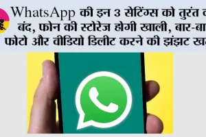 WhatsApp की इन 3 सेटिंग्स को तुरंत करें बंद, फोन की स्टोरेज होगी खाली; बार-बार फोटो और वीडियो डिलीट करने की झंझट खत्म
