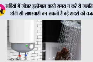 Winter Tips: सर्दियों में गीजर इस्तेमाल करते समय न करें ये गलतियां, छोटी सी लापरवाही बन सकती है बड़े हादसे की वजह