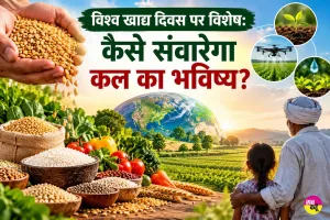 World Food Day 2026: अनाज के भंडार भरे, फिर भी करोड़ों की थाली खाली! आखिर कमी कहां?