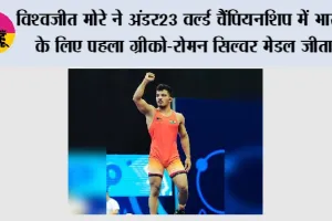 Wrestling: विश्वजीत मोरे ने अंडर23 वर्ल्ड चैंपियनशिप में भारत के लिए पहला ग्रीको-रोमन सिल्वर मेडल जीता