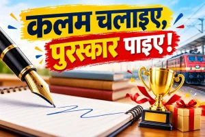 Indian Railways News: कलम चलाइए, ईनाम पाइए! इतने रुपये का है प्रथम पुरस्कार