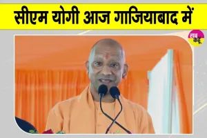 CM Yogi Ghaziabad Visit: सीएम योगी आदित्यनाथ करेंगे आज गाजियाबाद का दौरा 