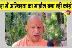Yogi Adityanath Latest News: सीएम योगी का कांग्रेस पर बड़ा हमला! बोले- खत्म हो जाएगा बचा राजनीतिक अस्तित्व