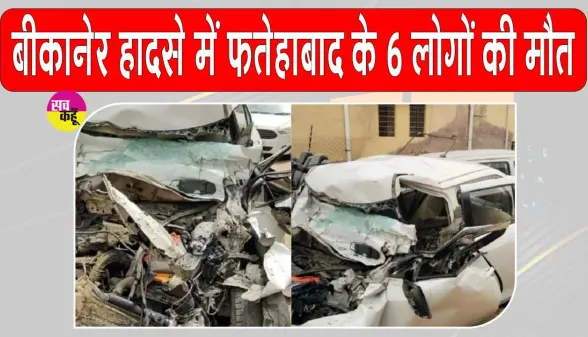 Bikaner Road Accident: बीकानेर में दर्दनाक हादसा, कार-ट्रक की टक्कर में फतेहाबाद के 6 लोगों की मौत, 