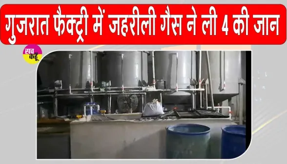 Surat Factory Accident:  सूरत में जहरीली गैस का कहर, ईटीपी टैंक की सफाई के दौरान दम घुटने से 4 लोगों की मौत