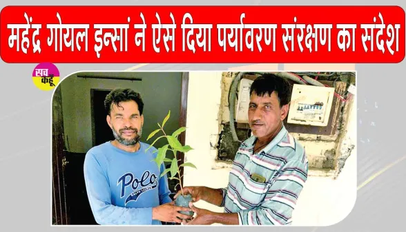 महेंद्र इन्सां ने ऐसे मनाया विश्व पर्यावरण दिवस, पिता के पर्यावरण संरक्षण के सपने को वर्षों से दे रहे आकार