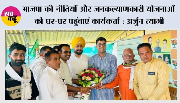 भाजपा की नीतियों और जनकल्याणकारी योजनाओं को घर-घर पहुंचाएं कार्यकर्ता: अर्जुन त्यागी