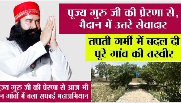 न गर्मी रुकी, न कदम थमे, पूज्य गुरु जी की प्रेरणा से सेवादारों ने दो और गांवों को दिया स्वच्छता का उपहार