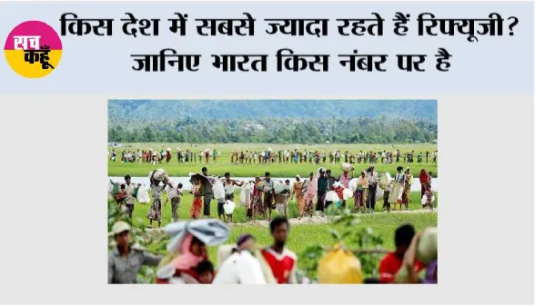 World Refugee Day 2026: किस देश में सबसे ज्यादा रहते हैं रिफ्यूजी? जानिए भारत किस नंबर पर है