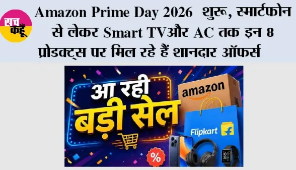 Amazon Prime Day 2026 शुरू, स्मार्टफोन से लेकर Smart TV और AC तक इन 8 प्रोडक्ट्स पर मिल रहे हैं शानदार ऑफर्स