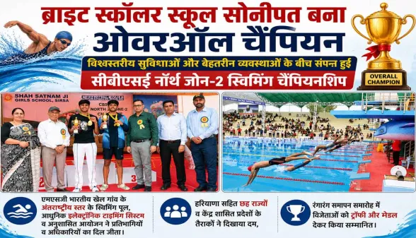 CBSE North Zone-2 Swimming Championship: ब्राइट स्कॉलर स्कूल सोनीपत बना ओवरऑल चैंपियन