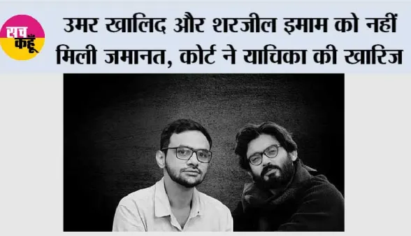 दिल्ली दंगा साजिश केस: उमर खालिद और शरजील इमाम को नहीं मिली जमानत, कोर्ट ने याचिका की खारिज