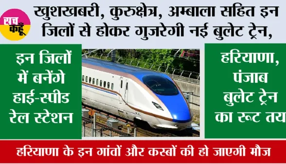 Haryana Bullet Train News: खुशखबरी, कुरुक्षेत्र, अम्बाला सहित इन जिलों से होकर गुजरेगी नई बुलेट ट्रेन, इन जिलों में बनेंगे हाई-स्पीड रेल स्टेशन