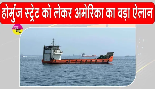 Hormuz Strait Tension: ईरान की धमकियों पर अमेरिका सख्त, कर दिया ये बड़ा ऐलान