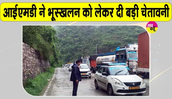 Uttarakhand Weather Alert: उत्तराखंड में आईएमडी ने जारी किया भारी बारिश का अलर्ट, भूस्खलन को लेकर दी चेतावनी