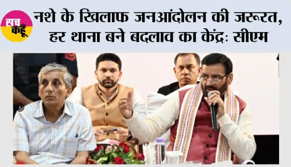 नशे के खिलाफ जनआंदोलन की जरूरत, हर थाना बने बदलाव का केंद्र: सीएम