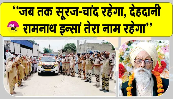Body Donation: रामनाथ इन्सां की अंतिम इच्छा हुई पूरी, मेडिकल शिक्षा के लिए समर्पित हुआ पार्थिव शरीर