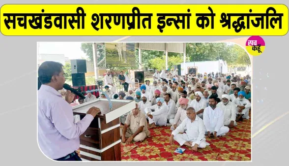 Paid Tribute: श्री जलालआणा साहिब की सचखंडवासी शरणप्रीत इन्सां को भावभीनी श्रद्धांजलि