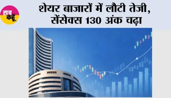 Share Market Update: शेयर बाजारों में लौटी तेजी, सेंसेक्स 130 अंक चढ़ा