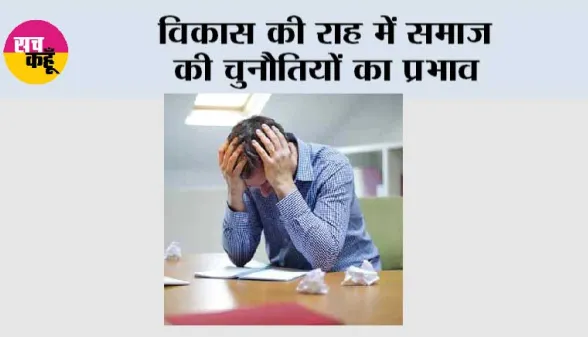 विकास की राह में समाज की चुनौतियों का प्रभाव