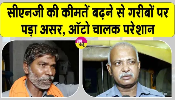 CNG Price Hike: सीएनजी इतने रुपये प्रति किलो बढ़ी, नई कीमत जानें