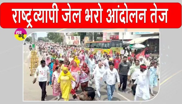 Farmers News: जेल भरो आंदोलन में सड़कों पर उतरे किसान-मजदूर, बस डिपो के सामने किया चक्का जाम 