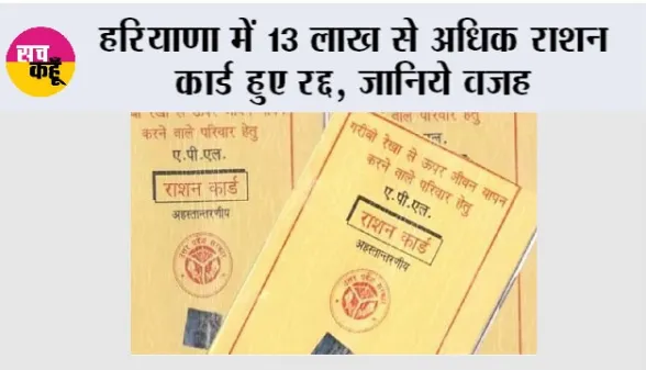 Haryana Ration Card: हरियाणा में 13 लाख से अधिक राशन कार्ड हुए रद्द, जानिये वजह