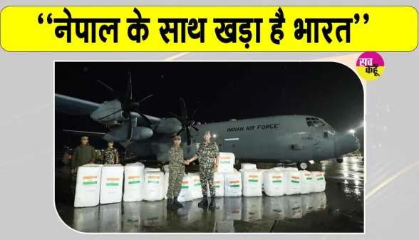 India News: चौथा व‍िमान भी पहुंचा काठमांडू! नेपाल के साथ खड़ा है भारत: व‍िदेश मंत्रालय