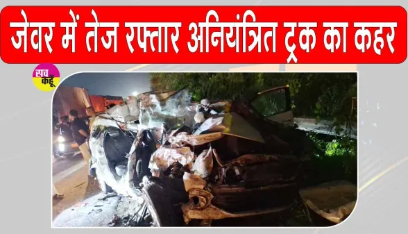 Jewar Road accident: यमुना एक्सप्रेसवे पर ट्रक की चपेट में आई कार, चार लोग बने काल का शिकार