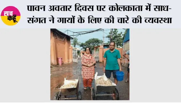 पावन अवतार दिवस पर कोलकाता में साध-संगत ने गायों के लिए की चारे की व्यवस्था