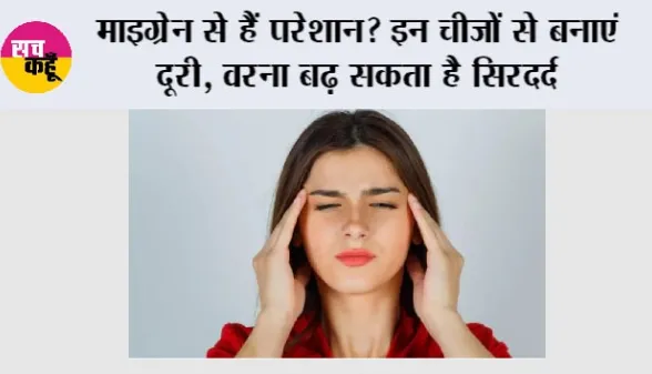 Migraine: माइग्रेन से हैं परेशान? इन चीजों से बनाएं दूरी, वरना बढ़ सकता है सिरदर्द