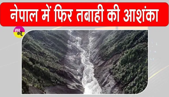 Nepal Flood Alert: नेपाल पर मंडराया एक और खतरा, रसुवा में बनी नई झील फटने की आशंका से बढ़ी चिंता