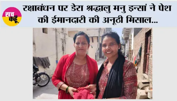 रक्षाबंधन पर डेरा श्रद्धालु मनु इन्सां ने पेश की ईमानदारी की अनूठी मिसाल, सोनू जैन को लौटाया 10,260 रुपए से भरा पर्स