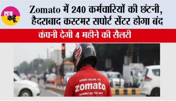 Zomato में 240 कर्मचारियों की छंटनी, हैदराबाद कस्टमर सपोर्ट सेंटर होगा बंद; कंपनी देगी 4 महीने की सैलरी