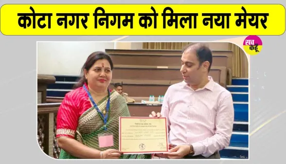 Anusuya Goswami Kota Mayor: कोटा को मिला नगर निगम का नया महापौर, 65 वोट हासिल कर दर्ज की जीत