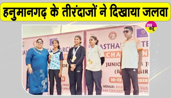 Archery News: हनुमानगढ़ के तीरंदाजों का स्टेट में जलवा 