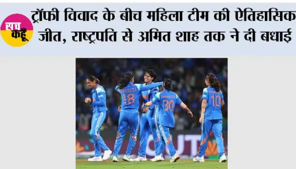 ट्रॉफी विवाद के बीच महिला टीम की ऐतिहासिक जीत, राष्ट्रपति से अमित शाह तक ने दी बधाई
