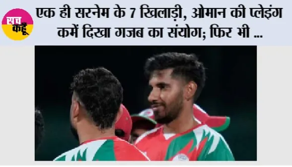 Asian Games 2026: एक ही सरनेम के 7 खिलाड़ी, ओमान की प्लेइंग XI में दिखा गजब का संयोग; फिर भी 41 रन से हार गई टीम