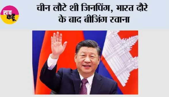 BRICS Summit में हिस्सा लेने के बाद चीन लौटे शी जिनपिंग, भारत दौरे के बाद बीजिंग रवाना