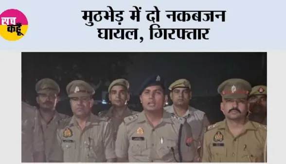 मुठभेड़ में दो नकबजन घायल, गिरफ्तार
