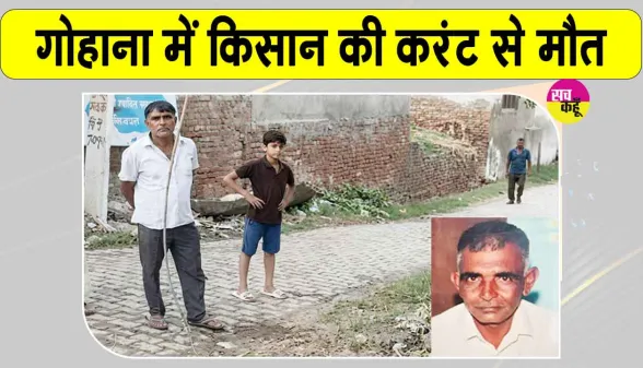 Gohana Electricity Accident: बिजली का तार बना किसान का काल, करंट लगने से मौत