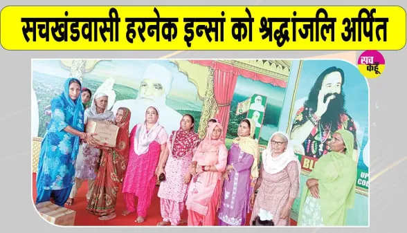 सचखंडवासी देहदानी हरनेक सिंह इन्सां को भावभीनी श्रद्धांजलि, किया ये सराहनीय कार्य