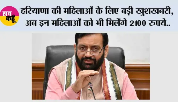 Haryana News: हरियाणा की महिलाओं के लिए बड़ी खुशखबरी, अब इन महिलाओं को भी मिलेंगे 2100 रुपये, 17 सितंबर से शुरू होगा रजिस्ट्रेशन