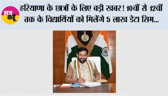 Haryana: हरियाणा के छात्रों के लिए बड़ी खबर! 10वीं से 12वीं तक के विद्यार्थियों को मिलेंगे 5 लाख डेटा सिम, टैबलेट से होगी ऑनलाइन पढ़ाई