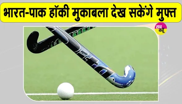 India-Pakistan hockey: भारत-पाक हॉकी मुकाबला जालंधर में होगा, पाकिस्तानी टीम आएगी पंजाब