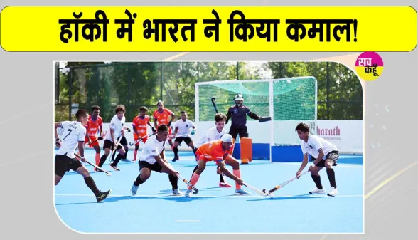  India vs Indonesia Hockey: जूनियर एशिया कप में भारत का कमाल! इंडोनेशिया को बड़े अंतर से रौंदा 
